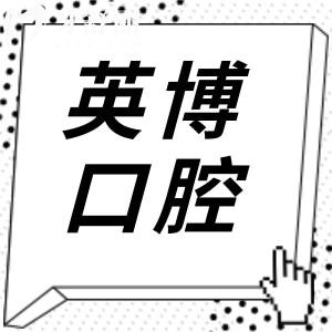 杭州英博口腔醫(yī)院價(jià)目表更新至25年,松動(dòng)拔除30元起、種植牙1280元起、根管治療500元起