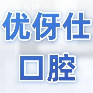 株洲優(yōu)伢仕口腔是正規(guī)私立連鎖醫(yī)院,種植正畸鑲牙都擅長|地址在天元區(qū)廬山路