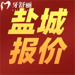鹽城口腔醫(yī)院2025價(jià)格表更新，種植牙980+金屬矯正6000+
