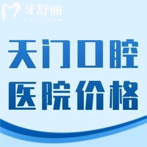 2025天門口腔醫(yī)院價目表別錯過!種植牙2000+牙齒矯正4000+補(bǔ)牙68+