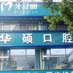 武漢華碩口腔是正規(guī)醫(yī)院嗎?連鎖超20年老牌牙科性價比高實力強不容錯過