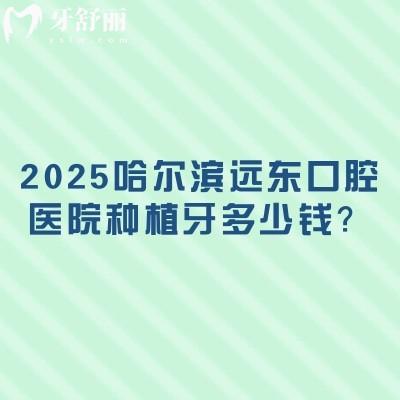 2025哈爾濱遠(yuǎn)東口腔醫(yī)院種植牙多少錢(qián)？仕諾康1970+登騰1980+皓圣2970+ITI6790+
