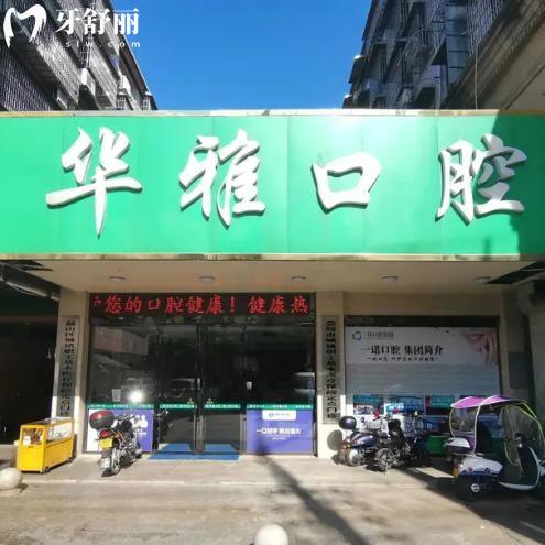 2025益陽華雅口腔收費(fèi)標(biāo)準(zhǔn):種植牙1680+金屬矯正5980+補(bǔ)牙88+
