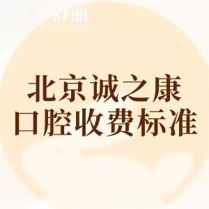 北京誠之康2025收費(fèi)標(biāo)準(zhǔn)揭秘，二級(jí)口腔種植牙1975+美白616+拔牙85+補(bǔ)牙92元起