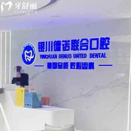 銀川德諾聯(lián)合口腔診所怎么樣？價格親民技術(shù)強|體驗感拉滿|本地人都在推薦