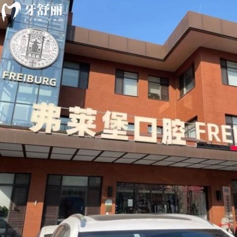 弗萊堡口腔收費(fèi)屬于什么檔次，看這份2025年新版價(jià)格表得知