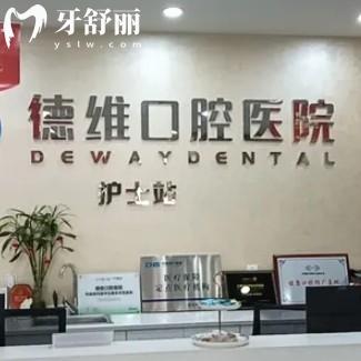 德維口腔醫(yī)院收費高嗎？種牙1580+矯正6999+平價不貴