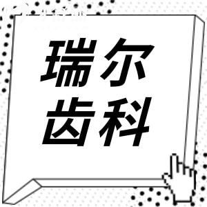 瑞爾齒科2025年收費(fèi)標(biāo)準(zhǔn)(價(jià)格不貴)洗牙80元起、種植牙2980元起、鑲牙800元起