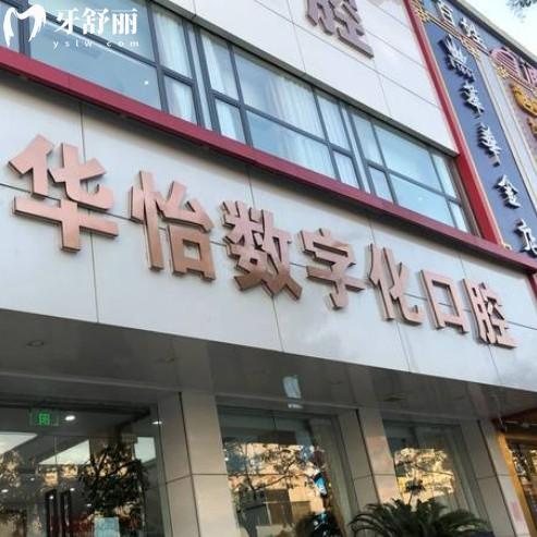 威海華怡口腔不是莆田系，是正規(guī)連鎖品牌種植牙矯正技術(shù)好