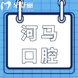重慶河馬口腔醫(yī)院地址哪里?永川區(qū)中山路,1800平正規(guī)大型牙科|技術(shù)嫻熟收費(fèi)也不貴