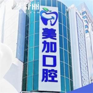 查詢赤峰美加口腔門診部價格表查詢:正規(guī)牙科種牙|矯正|補牙收費不貴