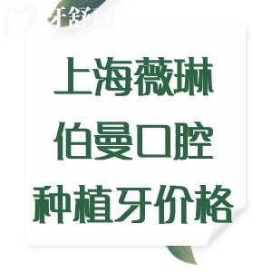 更新上海薇琳伯曼口腔種植牙價(jià)格表，韓國植體1675、瑞士植體2375、半口9795元起