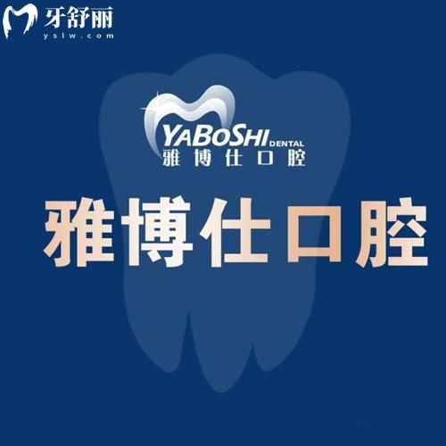 拉薩雅博仕口腔2025版收費標準，種植牙+補牙+拔牙+牙齒矯正價格一鍵預(yù)覽