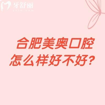 合肥美奧口腔怎么樣好不好？正規(guī)牙科醫(yī)生技術(shù)好設(shè)備齊全性價比高