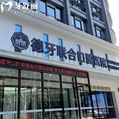 查證南京德牙聯(lián)合口腔是二級醫(yī)院,在南京有3家分院,種植牙技術(shù)靠譜價格親民
