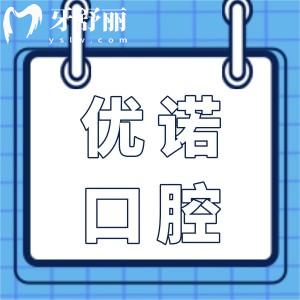 哈爾濱優(yōu)諾口腔種植牙2025價(jià)目表:單顆1280/2480元全包,半口/全口種牙價(jià)格也下調(diào)