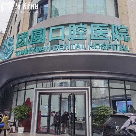 成都金牛團圓口腔醫(yī)院怎么樣?多位網(wǎng)友測評種植牙技術?？诒玫亩壙谇会t(yī)院
