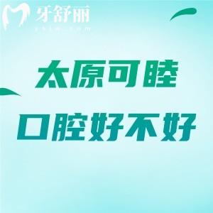 太原可睦口腔好不好？一網(wǎng)打盡該院優(yōu)勢(shì)|真實(shí)口碑|收費(fèi)價(jià)格|地址及乘車路線