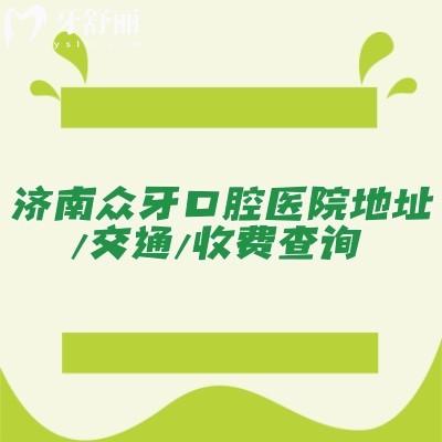 濟南眾牙口腔醫(yī)院地址/交通/收費查詢，交通便利性價比高當?shù)厝硕夹刨? class=