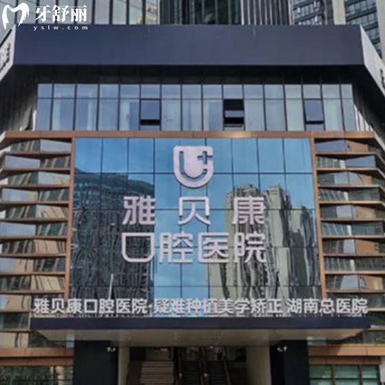 湖南雅貝康口腔醫(yī)院連鎖有幾家?長沙/邵陽/懷化/岳陽等地址一文分享
