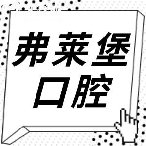 弗萊堡口腔醫(yī)院2025年收費標準(透明不坑):半口種植牙1.96W+全瓷牙1000+根管治療480+