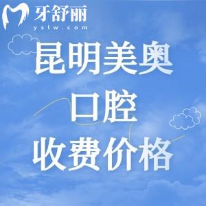 更新昆明美奧口腔醫(yī)院收費價格表，2025年種植體2259|矯正6795|全瓷牙975元起