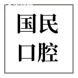沈陽國民口腔醫(yī)院口碑如何?每天看牙人多|醫(yī)療技術(shù)成熟|患者滿意度高|價(jià)格實(shí)惠