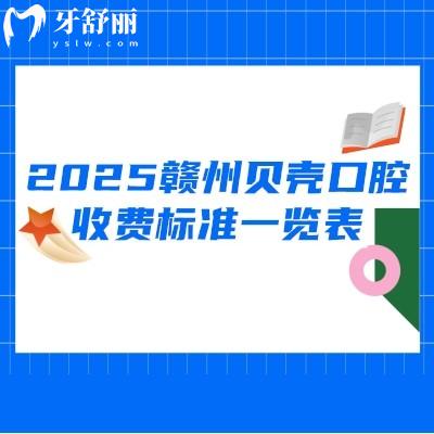 2025贛州貝殼口腔收費標(biāo)準(zhǔn)一覽表，其中金屬矯正5800+烤瓷冠480+登騰種植牙2890+