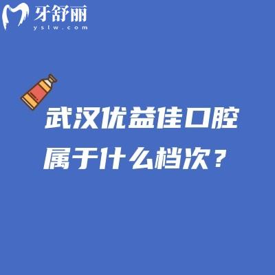 武漢優(yōu)益佳口腔屬于什么檔次？當?shù)厝诵刨嚨倪B鎖牙科