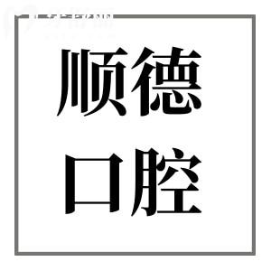 天津順德口腔醫(yī)院靠譜嗎?正規(guī)二級資質(zhì)|4000平大規(guī)模|設(shè)備多項目全|收費合理