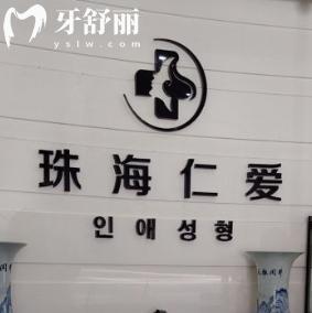 珠海仁愛口腔醫(yī)院口碑怎么樣？看看顧客真實(shí)評價(jià)與綜合優(yōu)勢解析