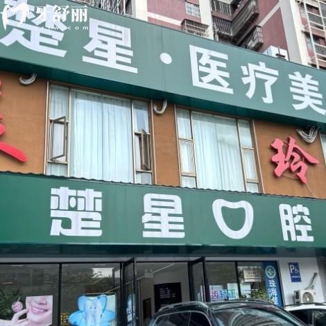 珠海楚星口腔怎么樣？從資質(zhì)收費(fèi)和評價(jià)中可以看出很靠譜