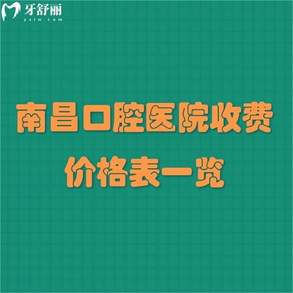 南昌口腔醫(yī)院收費價格表一覽:點擊查詢補牙拔牙鑲假牙種植牙正畸多少錢貴不貴