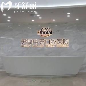 天津中牙口腔醫(yī)院資質(zhì)正規(guī)，位于天津南開區(qū)|二級牙科靠譜|價格公道的口碑牙科