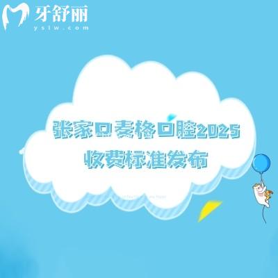 張家口麥格口腔2025收費標(biāo)準(zhǔn)發(fā)布，種植/補牙/矯正/烤瓷牙/全瓷牙/補牙價格詳情