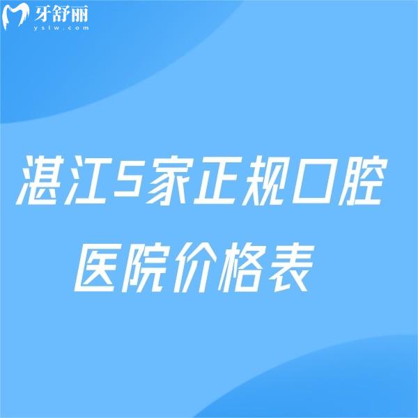 2025湛江5家正規(guī)口腔醫(yī)院價(jià)格表:種植牙矯正這五家出名且收費(fèi)劃算