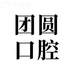 赤峰團圓口腔醫(yī)院2025版收費價格表:松動牙49.9元起|潔牙68元起|韓系種植牙2000元起