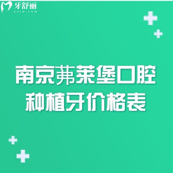南京茀萊堡口腔種植牙2025價格表全新:登騰2980+皓圣3980+3家門店通用