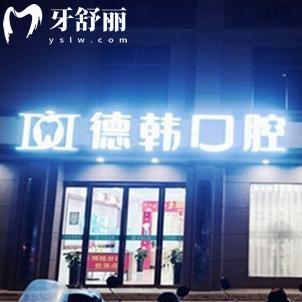 鄭州德韓口腔醫(yī)院怎么樣?顧客評(píng)價(jià)技術(shù)可靠口碑好收費(fèi)價(jià)格也不貴