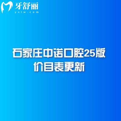 石家莊中諾口腔25版價目表更新，種植/矯正/修復(fù)/兒牙等項目費用全附上醫(yī)生介紹