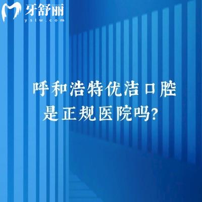 呼和浩特優(yōu)潔口腔是正規(guī)醫(yī)院?jiǎn)?？正?guī)醫(yī)院|醫(yī)生技術(shù)好/優(yōu)勢(shì)項(xiàng)目是矯正和種植
