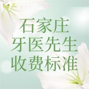 2025石家莊牙醫(yī)先生口腔收費標(biāo)準(zhǔn)一覽表:種植牙1980+金屬矯正3500+洗牙17+