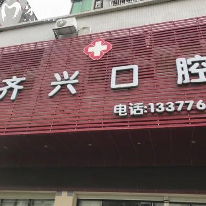 河源齊興口腔好不好？正規(guī)牙科機(jī)構(gòu)性價(jià)比高附價(jià)格表