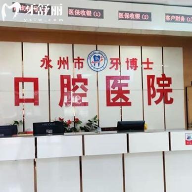 查詢2025新版永州牙博士口腔醫(yī)院價格表!種植牙2380+牙齒矯正6000+補(bǔ)牙88+