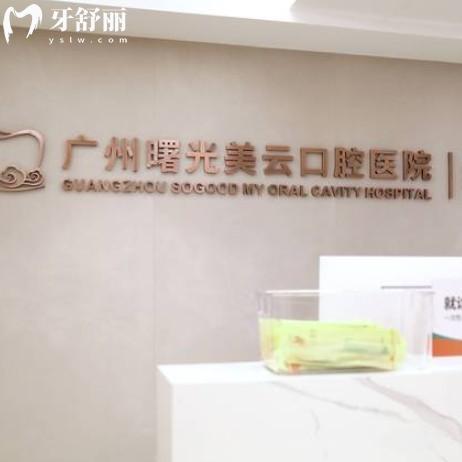 曙光美云口腔是正規(guī)三級?？漆t(yī)院，收費(fèi)透明技術(shù)好不坑人