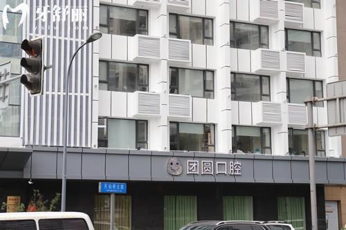 成都團圓口腔醫(yī)院四院區(qū)地址+價格表+電話揭秘,種植牙矯正挺靠譜必選