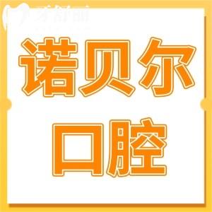 西安諾貝爾口腔醫(yī)院種植怎么樣?2級(jí)?？苵技術(shù)嫻熟|經(jīng)驗(yàn)足|微創(chuàng)種植2999元起