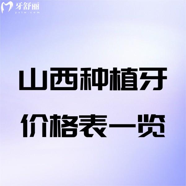 2025山西種植牙價(jià)格表一覽：包含山西單顆/半口全口種植牙多少錢+十大排名