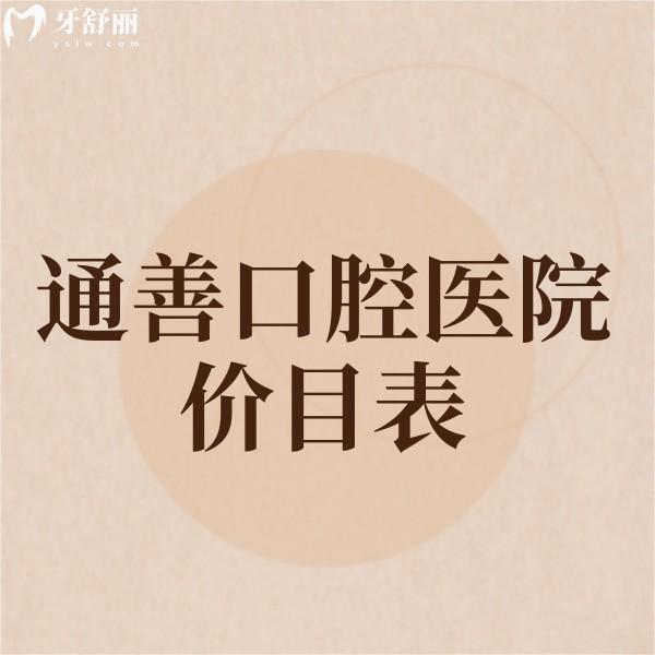 通善口腔醫(yī)院價(jià)目表2025:補(bǔ)牙/拔牙/種植牙/牙齒矯正/鑲牙收費(fèi)不高+地址