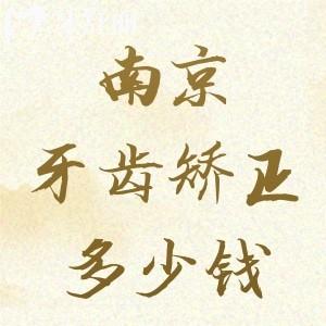 南京牙齒矯正多少錢2025價格表，2025年牙套價格5800/1萬多/2萬多的都有